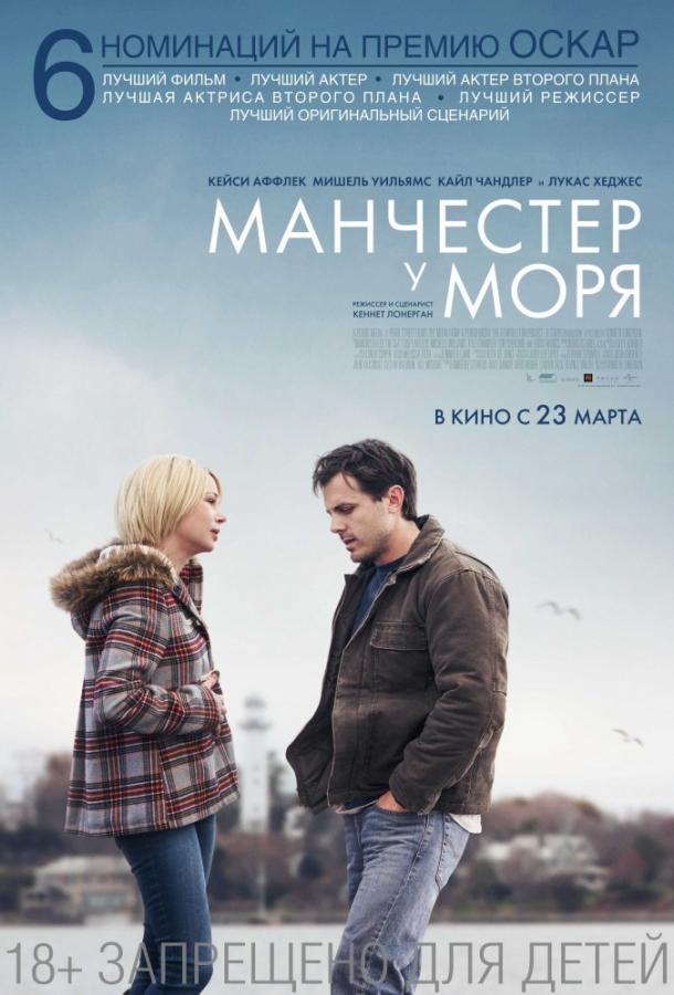 Фильм Манчестер у моря (2016) смотреть онлайн в HD качестве